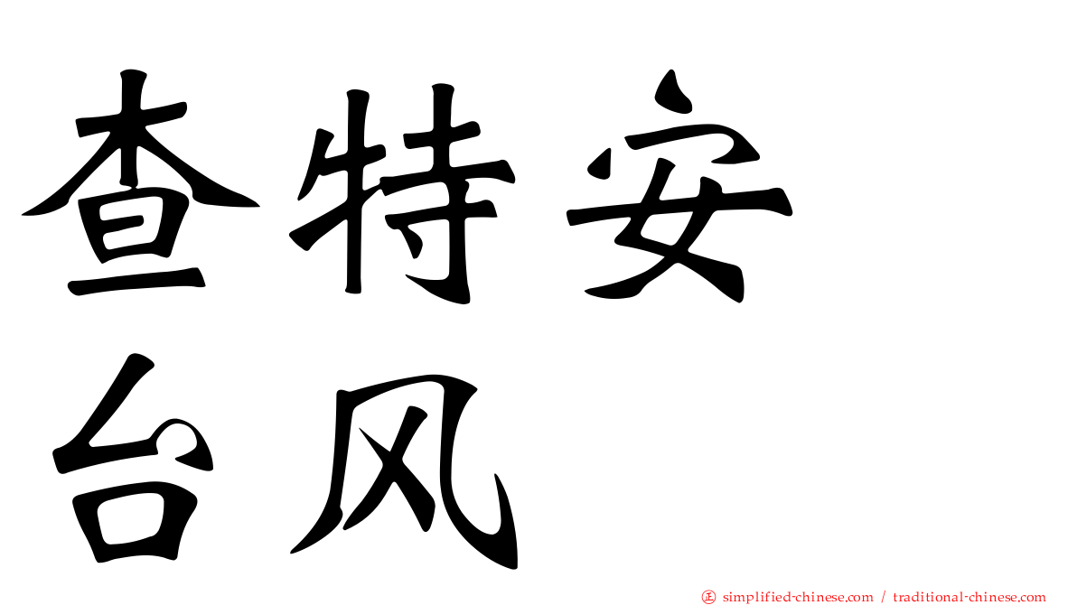 查特安　台风
